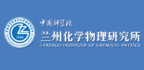 中国科学院兰州化学物理研究所